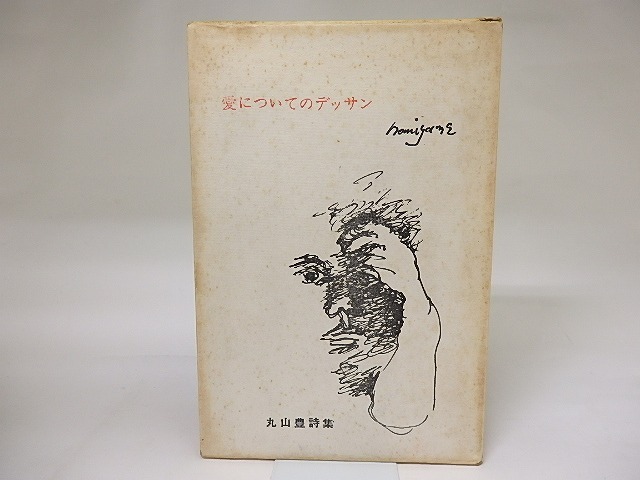 愛についてのデッサン　豪華本80部　/　丸山豊　飾画・野見山暁治　装本・俣野衞　[19221]