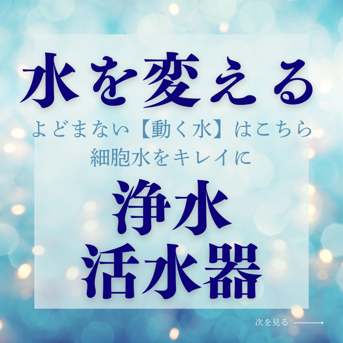 送料無料】浄活水器ワンウォーターECO 素粒水 浄水器 防災対策に