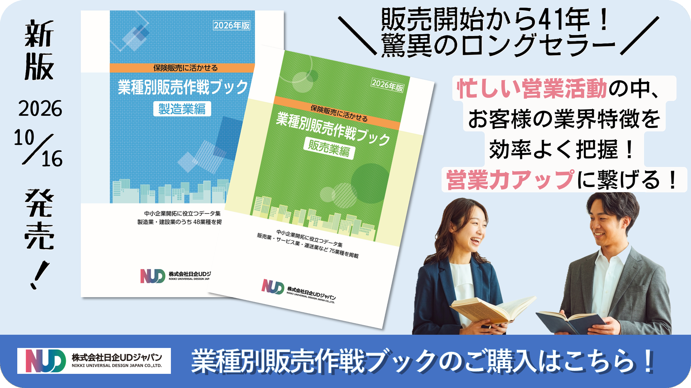 業種別販売作戦ブック〔販売業編/製造業編〕2冊セット 2026年版