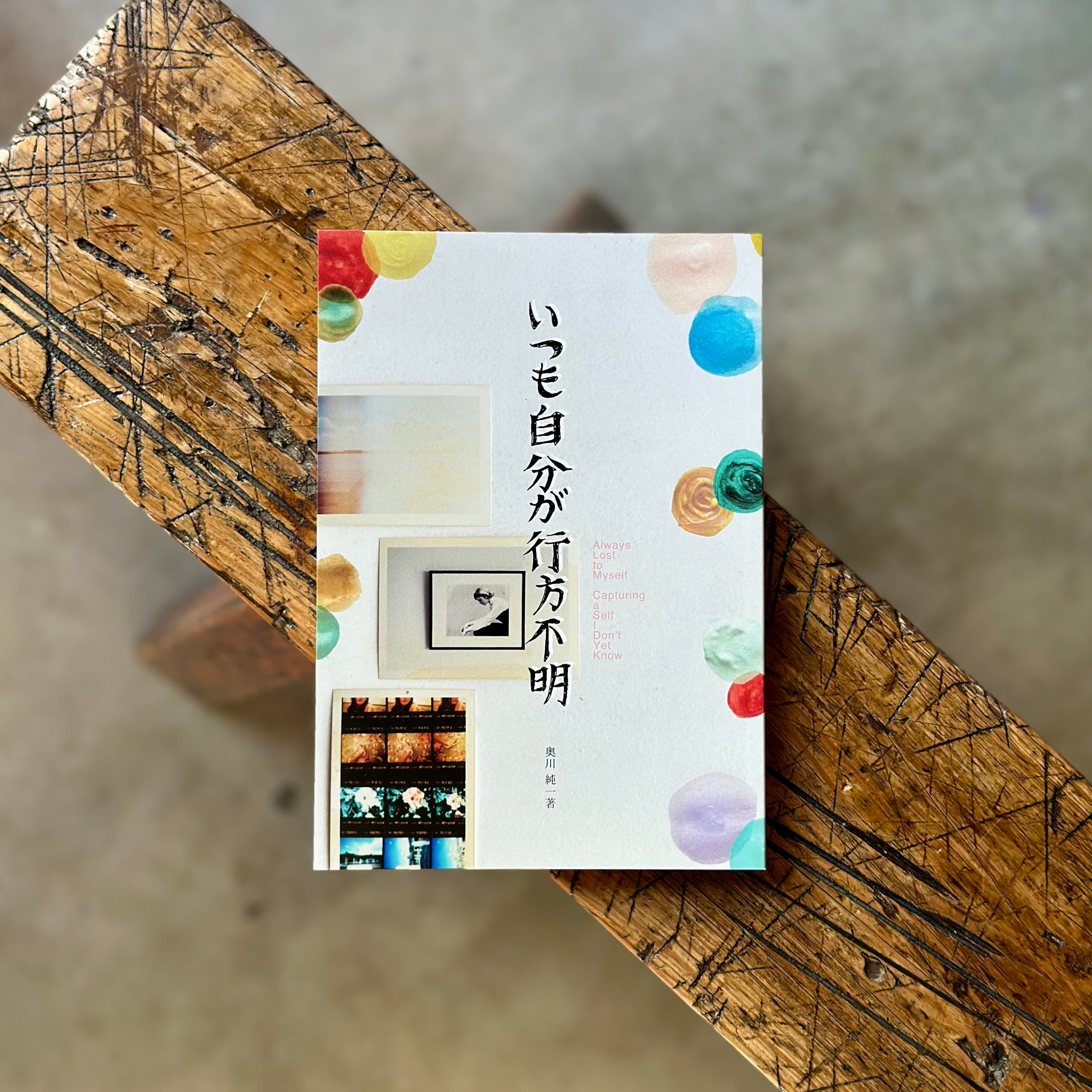 いつも自分が行方不明