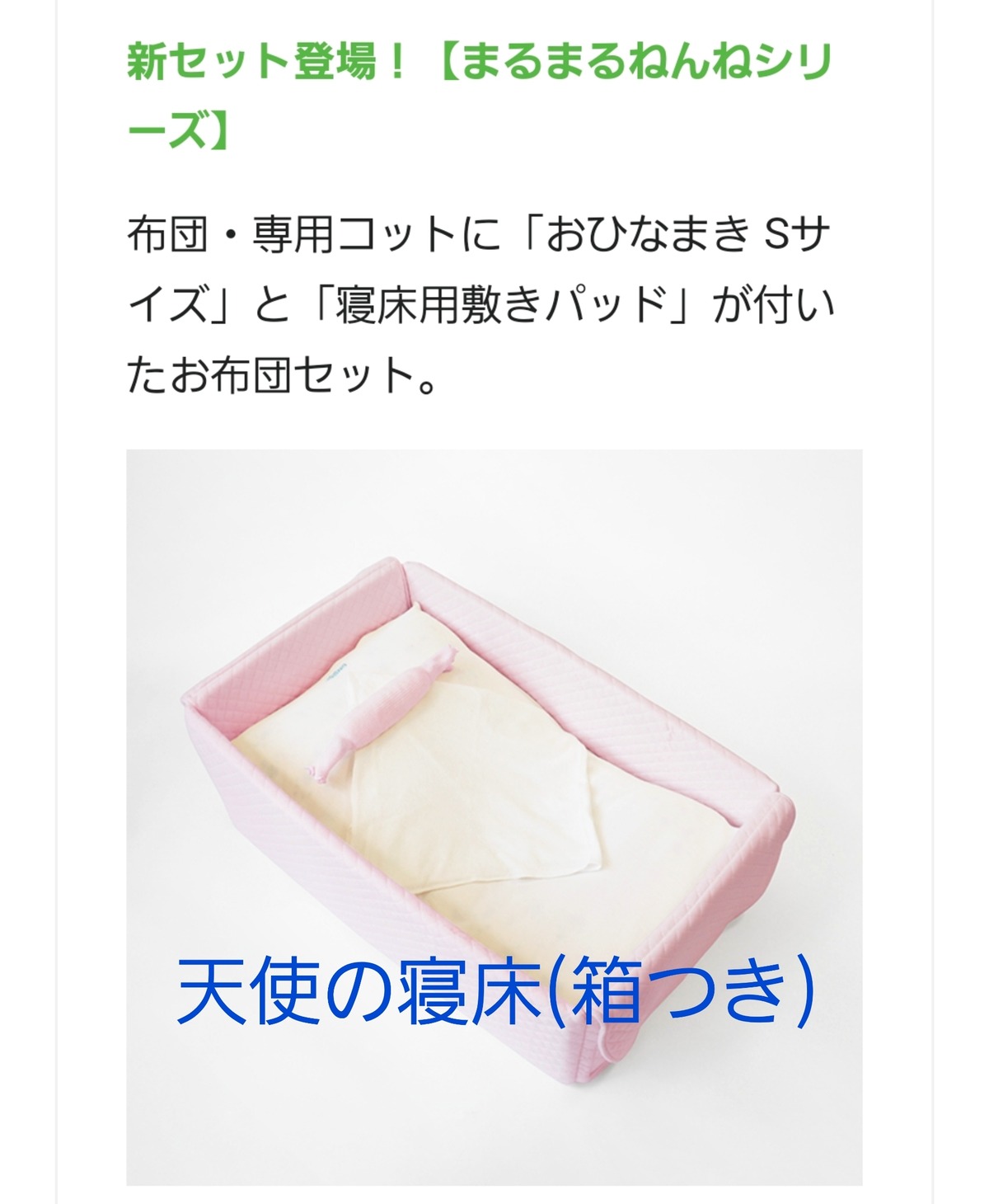 天使の寝床 おひなまきセット(箱付き)/8キロ頃までですが、もっと使え 