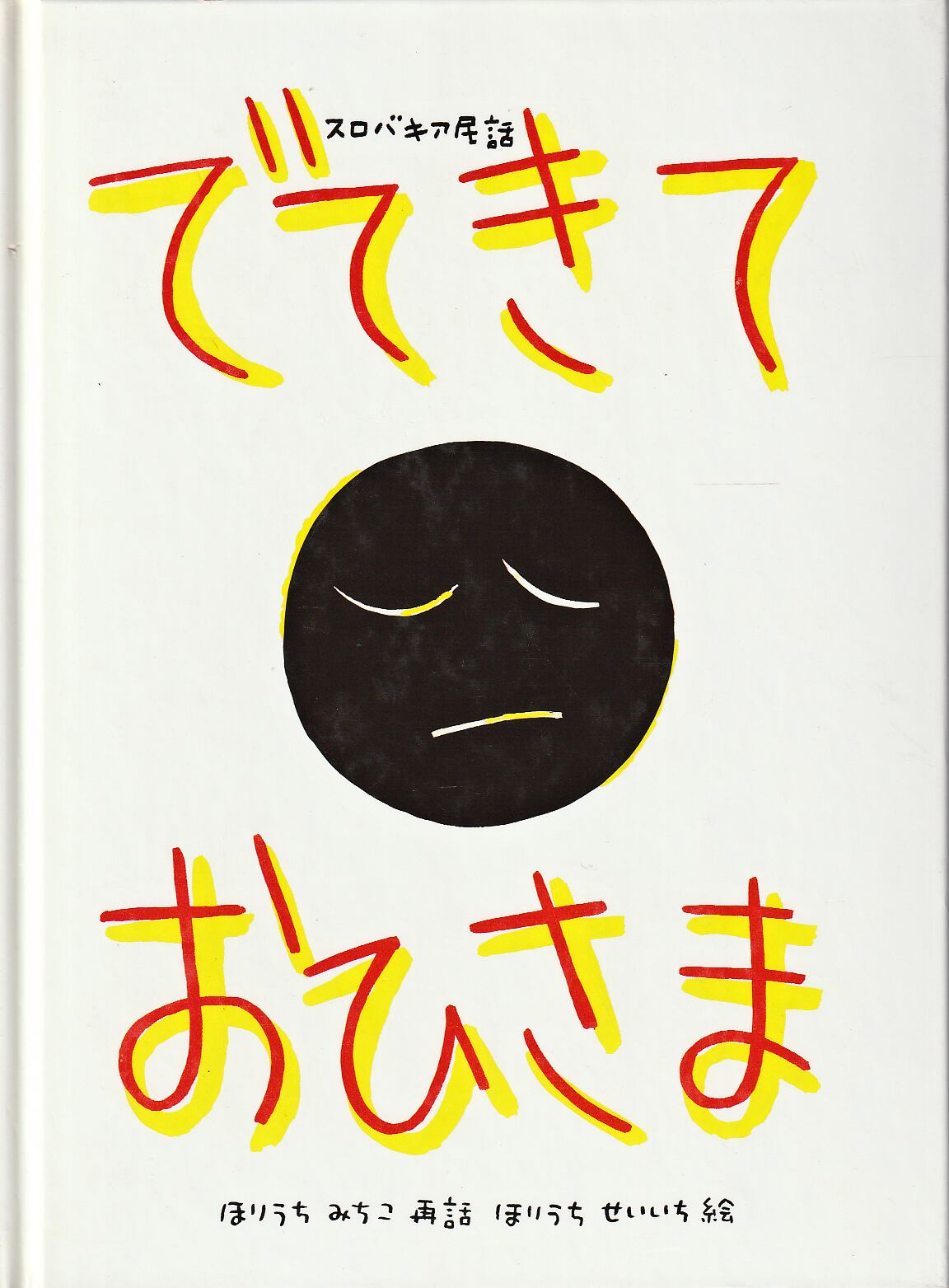 たくさんのふしぎ 1991年8月 77号 「石ころ地球のかけら」 桂雄三 文