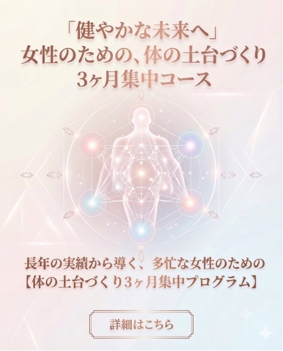 【メタトロン】カラダの土台作り3ヶ月集中コース