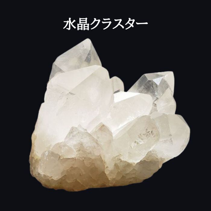 クリスタル 天然 水晶 クラスター 1点物 現品限り パワーストーン クォーツ 天然石 原石 開運 浄化 誕生日プレゼント ギフト 送料無料 誕生日