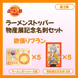 【欲張りプラン】バーチャル物産展ラーメン部 ラーメンストッパー開発プロジェクト【第2陣：8/10~8/20販売】