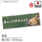 【受注生産】横幕 防炎 ポンジ 本わらび餅 製造直売02 180×60cm 52686