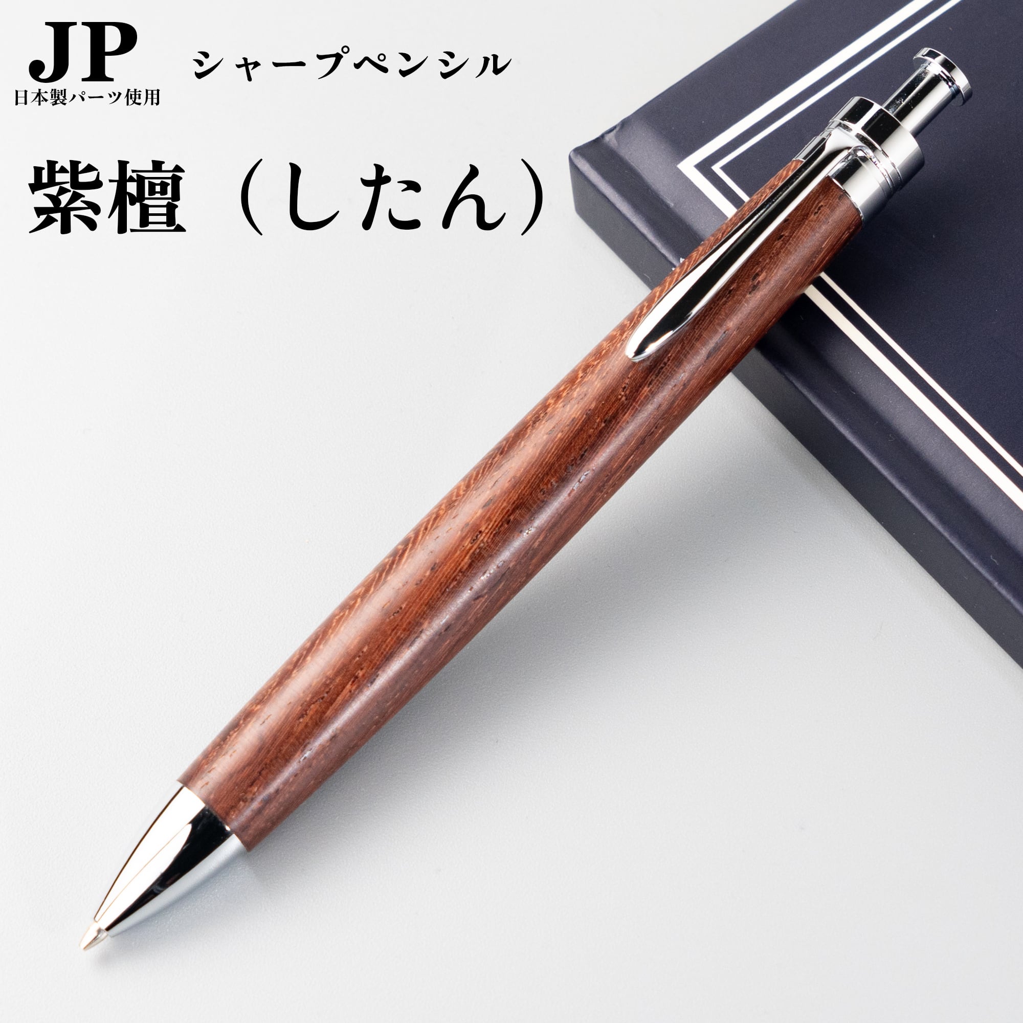 ボナンペン 紫檀 ローズウッド 0.5 MP 新発売】シタン（紫檀）/ローズウッド / 0.5mmシャープペンシル Penman