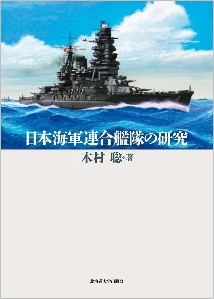 日本海軍連合艦隊の研究　北海道大学出版会