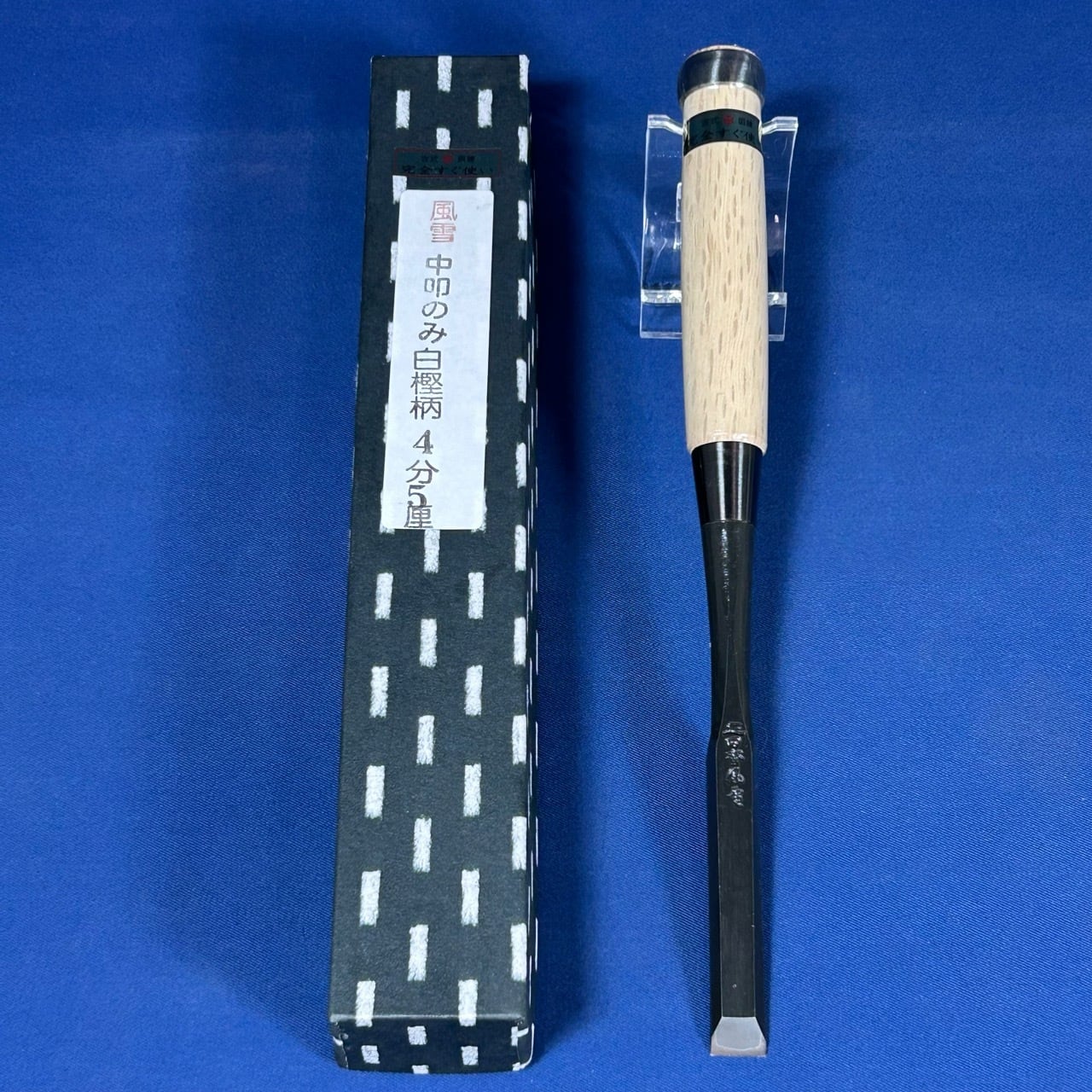 叩き鑿 田斎道生作 /風雪 中叩き鑿〈4分5厘(約13.5mm)〉黒仕上 | 利作
