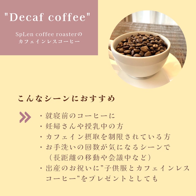 カフェインが気になるあなたへ【Decaf Set】デカフェ コーヒー豆3種類