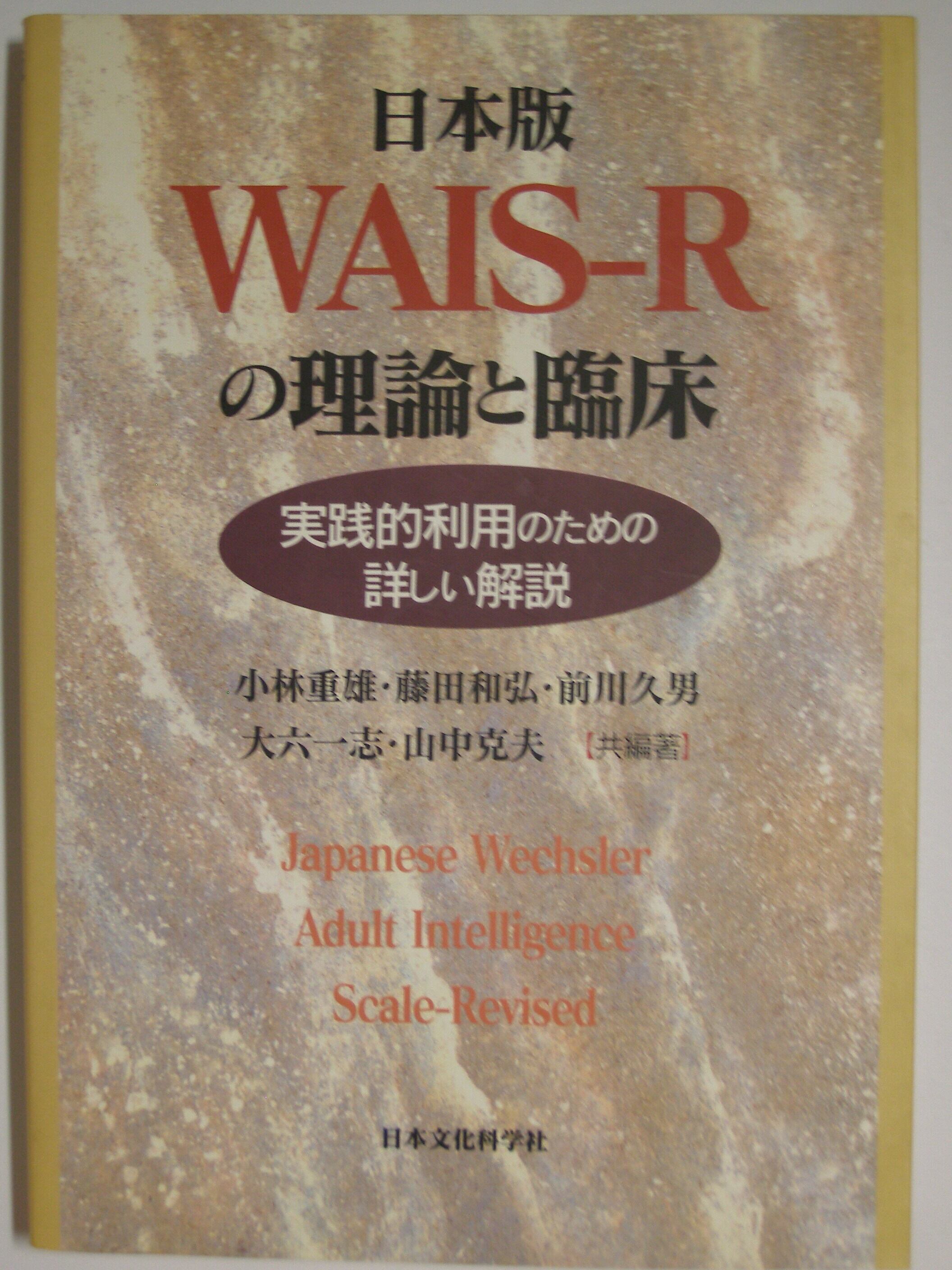 日本版WAIS‐Rの理論と臨床 実践的利用のための詳しい
