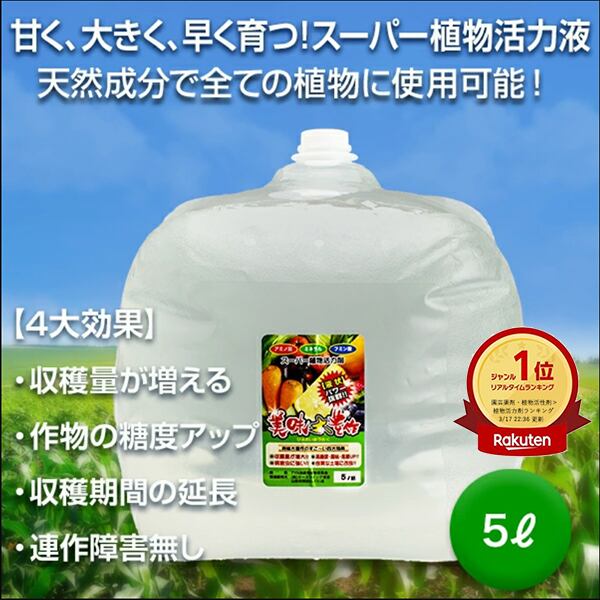 植物活力液 美味大豊作GT-S １０リットル 作物が早く大きく育ち収穫量も増加！ 楽天市場】【楽天1位】 植物活力液 美味大豊作GT-S 1L【天然成分100