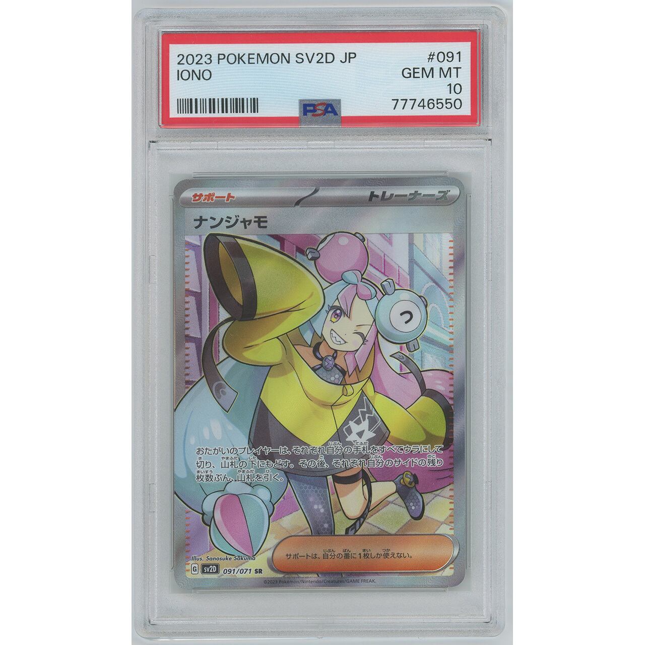 PSA10】ナンジャモ (SR) 091/071 SV2D | カードン秋葉原本店