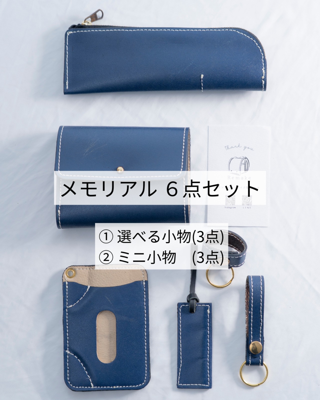 【ランドセルリメイク】メモリアル6点セット