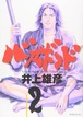 講談社 バガボンド【2】 井上 雄彦 著 コミックス まんが