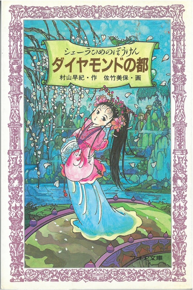 シェーラひめのぼうけん ダイヤモンドの都  / 村山早紀 作 ; 佐竹美保 画 (本) フォア文庫