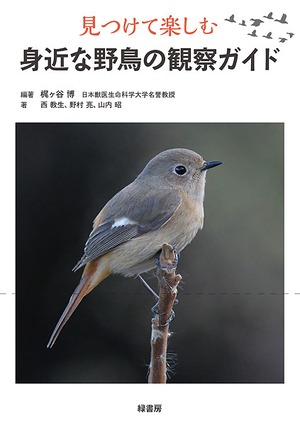 見つけて楽しむ　身近な野鳥の観察ガイド