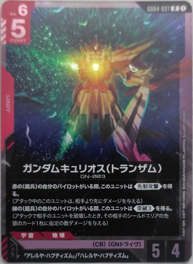 ガンダムキュリオス(トランザム)【GD04-037】[R]