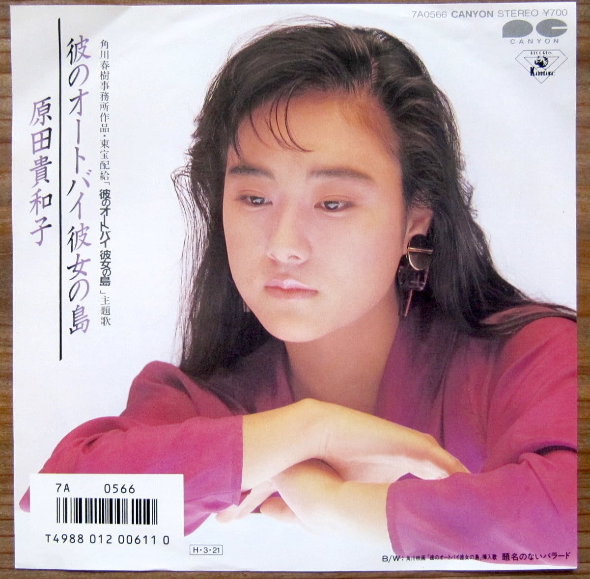 86年【EP】原田貴和子 /彼のオートバイ彼女の島 音盤窟レコード