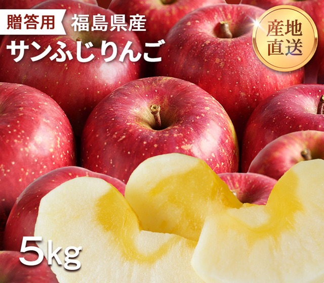 【贈答用】りんご サンふじ 5kg