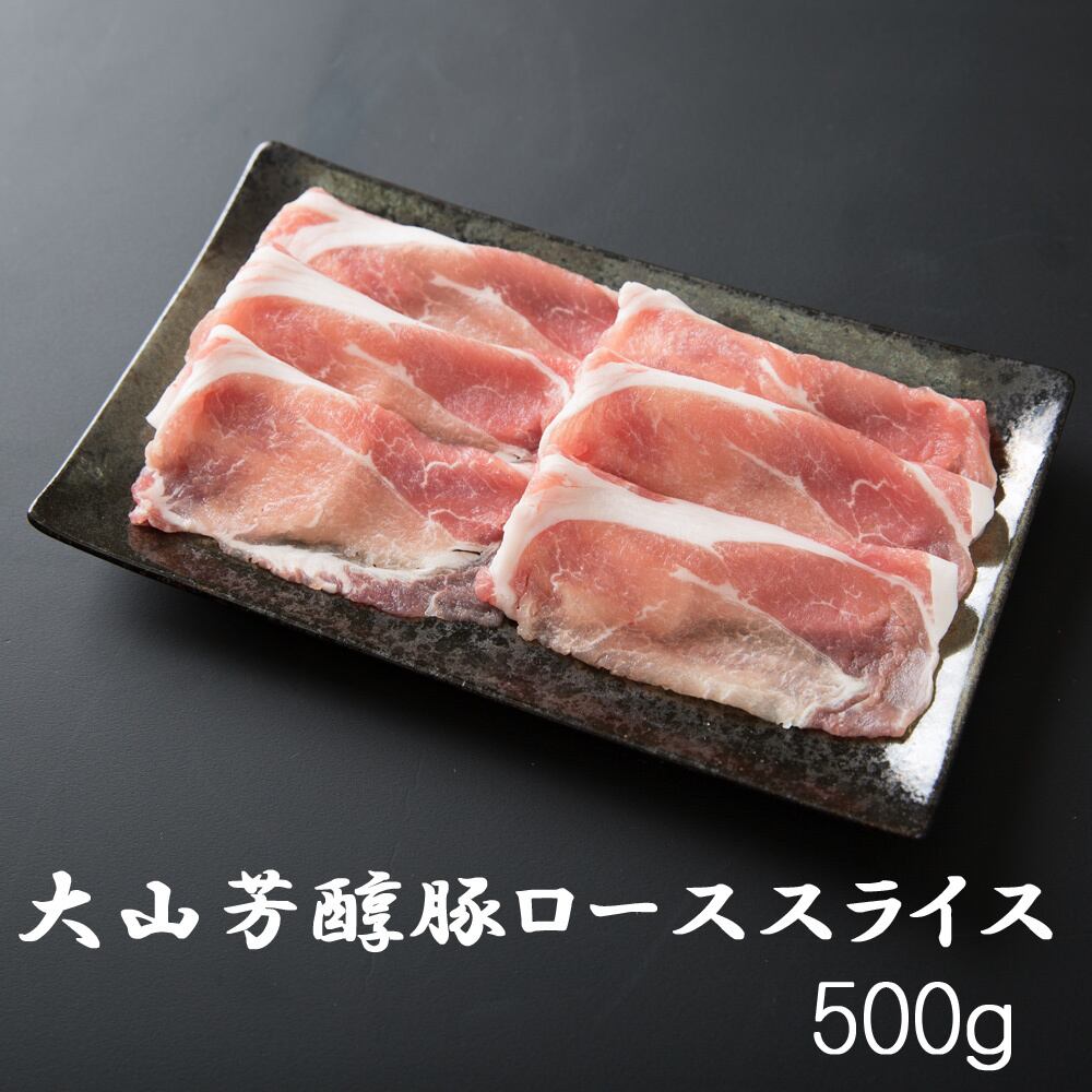大山芳醇豚 ローススライス500g しゃぶしゃぶ 炒め物 豚肉 ポーク 焼肉 化粧箱 贈答用 業務用にも 高級志向 アルディーオンラインストア