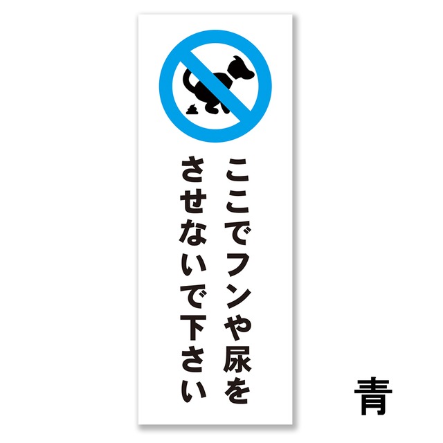 ペットの散歩マナー看板 W150×H400ミリ 犬のフン尿禁止 ペットマナー 散歩禁止 警告看板 cau0032