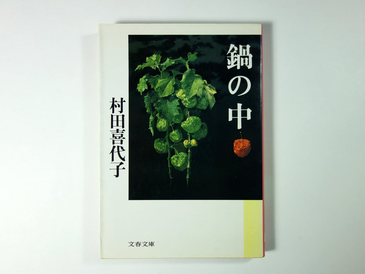 鍋の中（村田喜代子 著） | bookstore ナルダ
