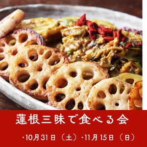 れんこん三昧　