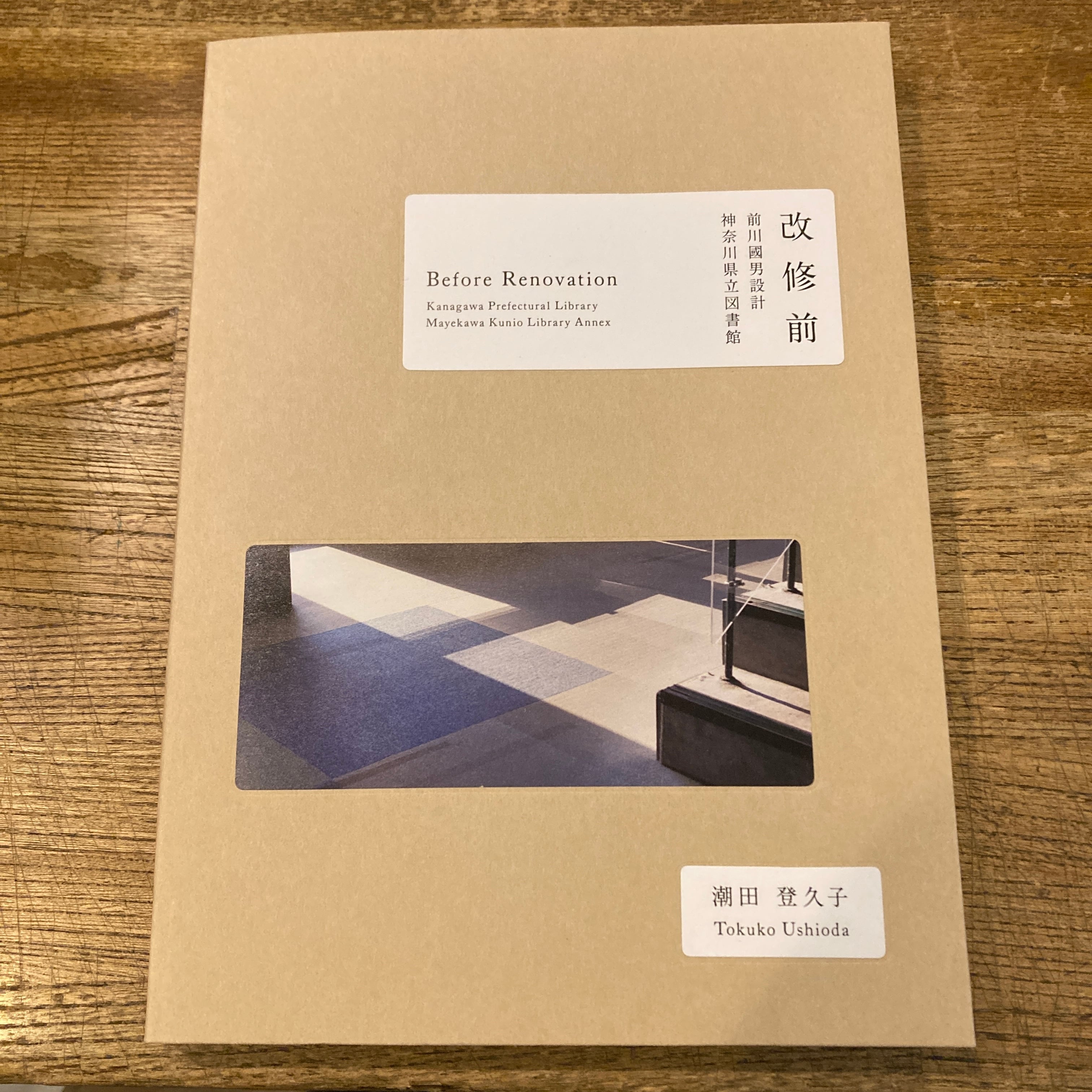 改修前 前川國男設計 神奈川県立図書館 / 潮田登久子 | 百年