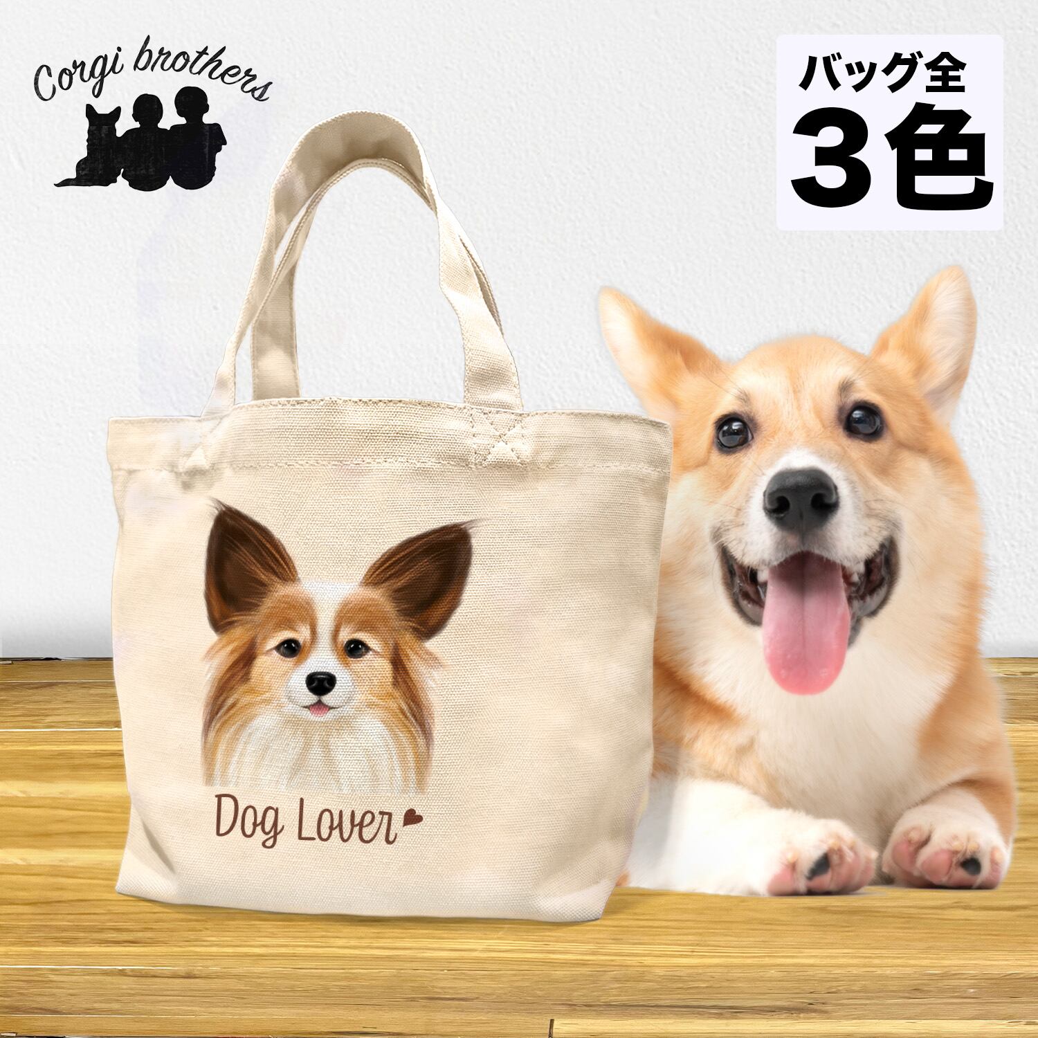 パピヨン 水彩画風 毛色4色 】 ミニキャンバス トートバッグ 犬 ペット