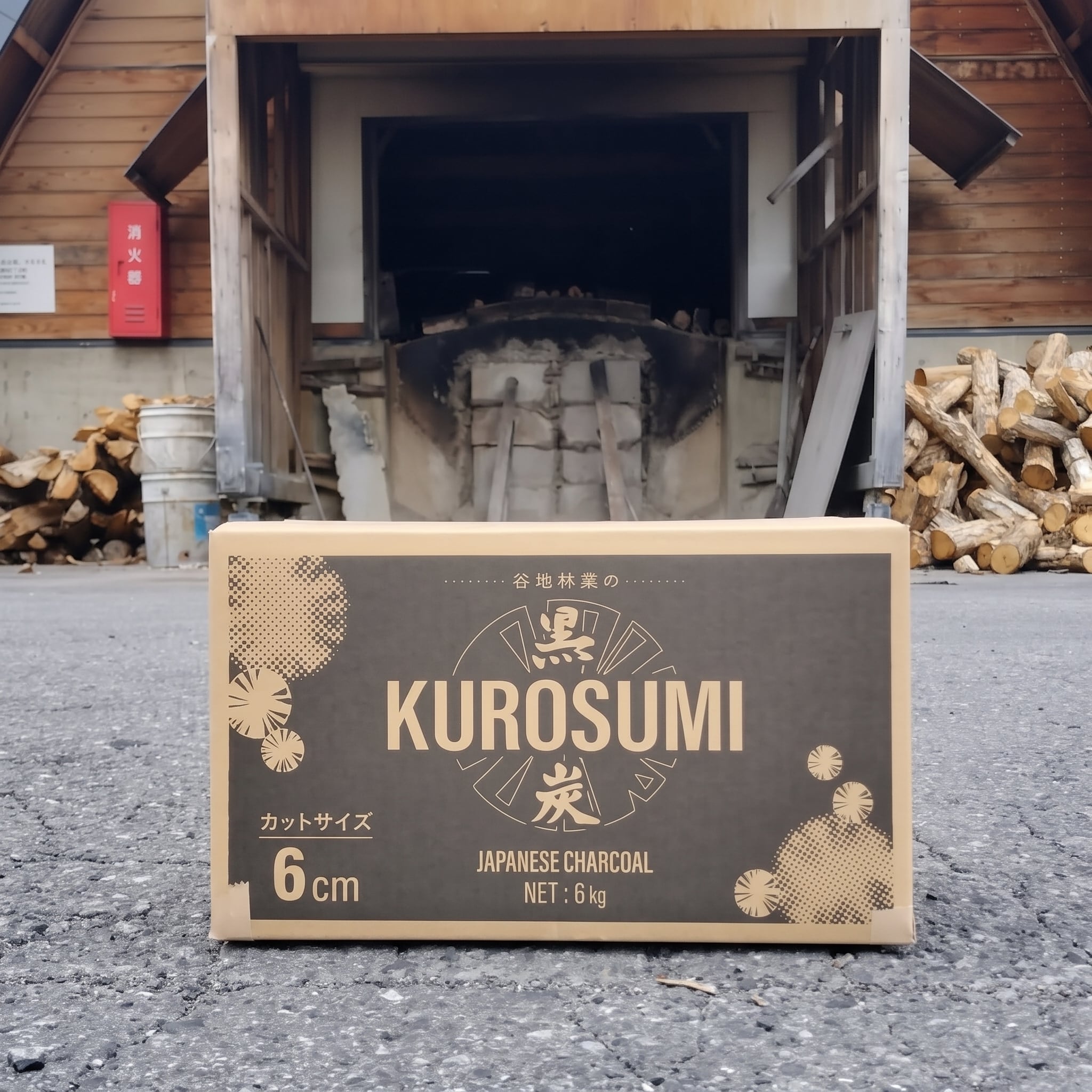 黒炭良品店