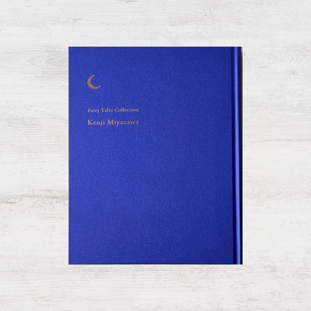 愛蔵版「宮沢賢治童話集」| 日下明 宮沢賢治 彩色挿絵と豪華装丁による