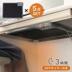 デスクヒーター 5点セット KH1800-5S 幅46×奥行36×高さ3cm