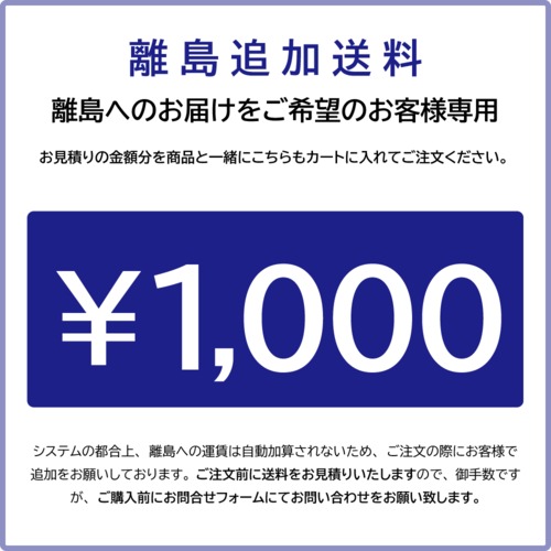 離島追加送料　1000円
