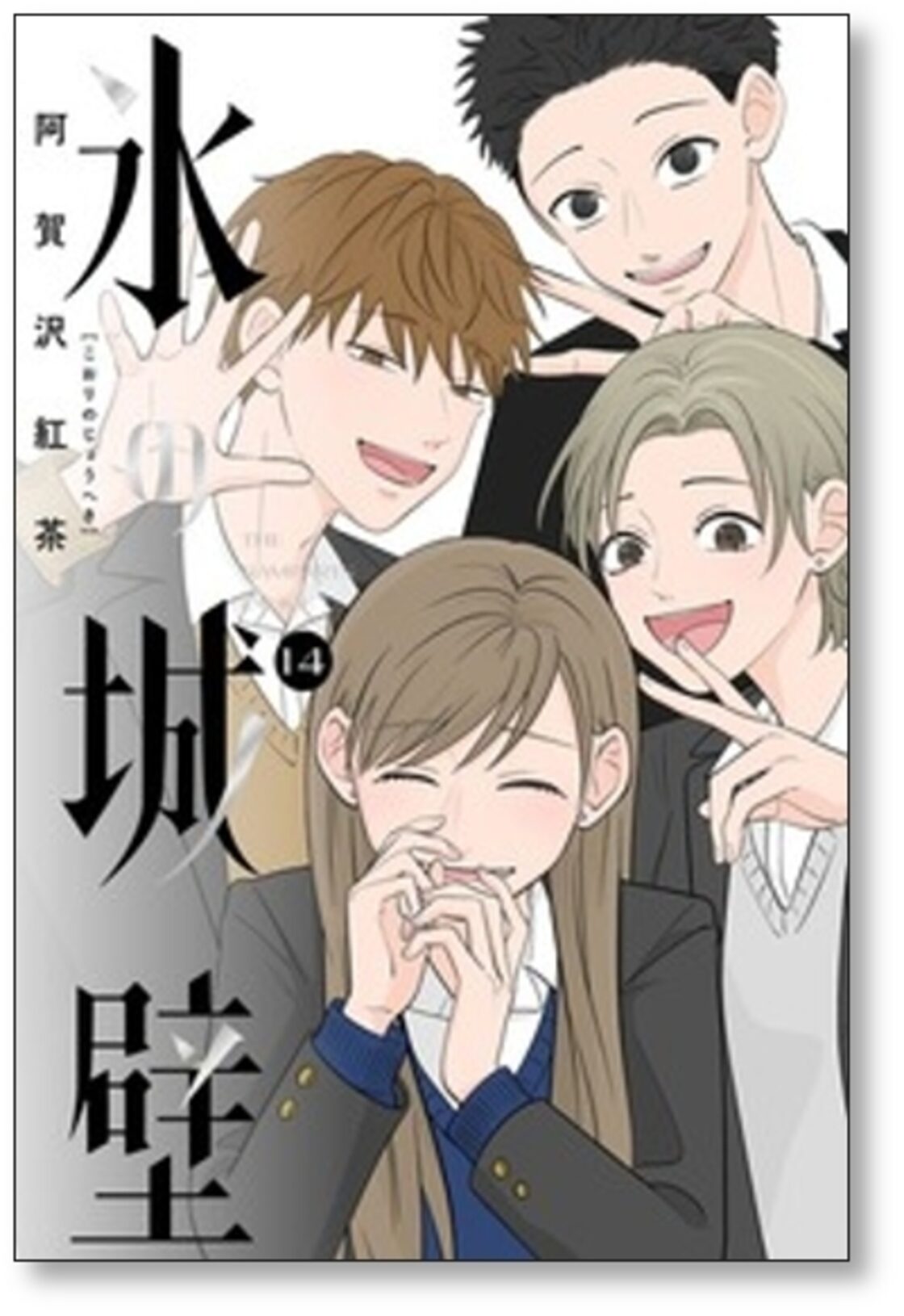氷の城壁 阿賀沢紅茶 [1-14巻 漫画全巻セット/完結] | PAY ID