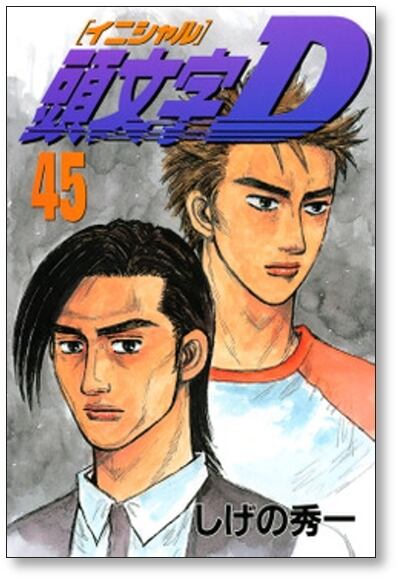 頭文字D しげの秀一 [1-48巻 漫画全巻セット/完結] イニシャルD