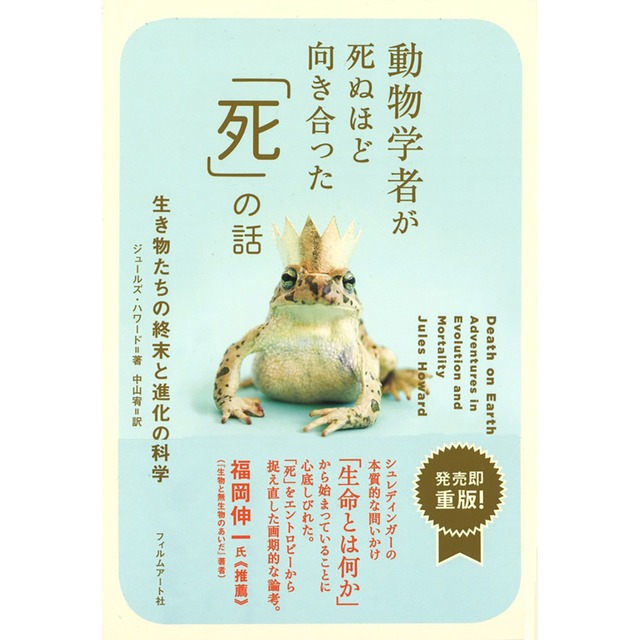 動物学者が死ぬほど向き合った「死」の話　生き物たちの終末と進化の科学