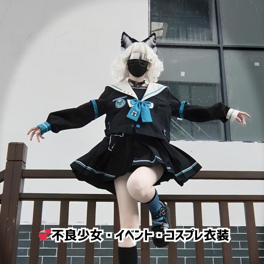 地雷系 セーラー服セットアップ ロングスカート×パンク 不良少女