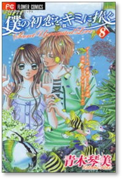僕の初恋をキミに捧ぐ 全巻セット 楽天市場】【漫画全巻セット】【中古】僕の初恋をキミに捧ぐ ＜1〜12巻