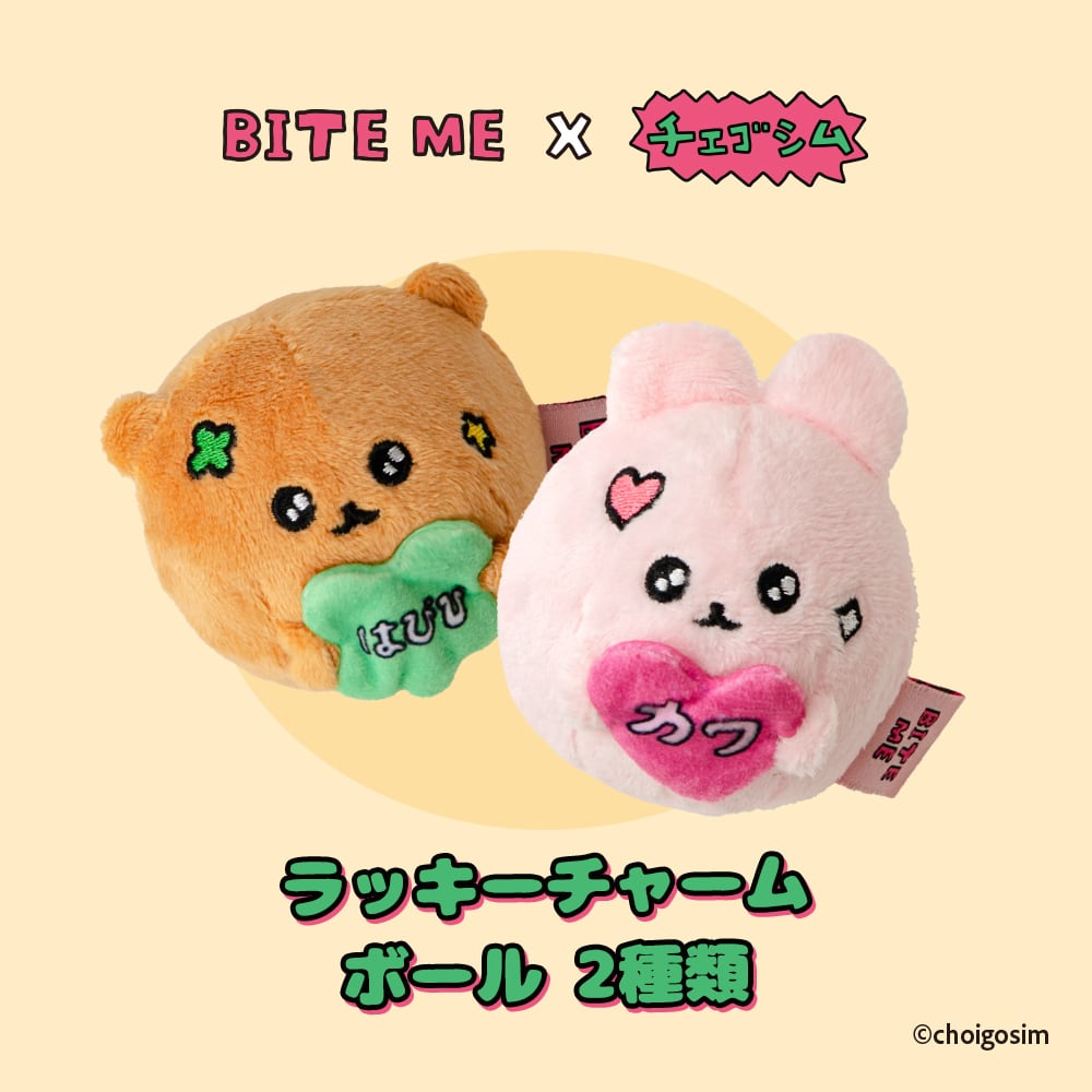 【BITE ME】チェゴシム ラッキーチャームボール 2種類 犬 おもちゃ 音が出る ピーピー ボール ぬいぐるみ 玩具 安全 小型犬 かわいい キャラクター
