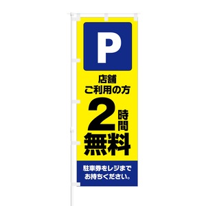 のぼり旗【 Parking 店舗 ご利用の方 2時間 無料 】NOB-KT0767 幅650mm ワイドモデル！ほつれ防止加工済 大型店舗駐車場 に最適！ 1枚入