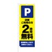 のぼり旗【 Parking 店舗 ご利用の方 2時間 無料 】NOB-KT0767 幅650mm ワイドモデル！ほつれ防止加工済 大型店舗駐車場 に最適！ 1枚入