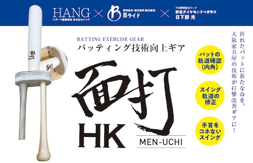 バッティング技術向上ギア「面打（MEN-UCHI）」