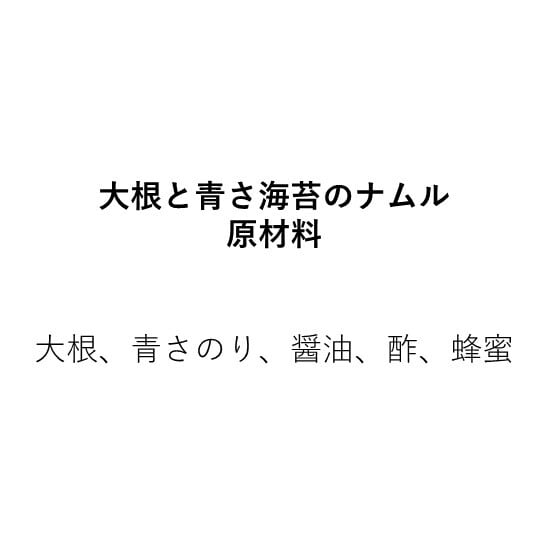 大根と青さ海苔のナムル（190g×2個）