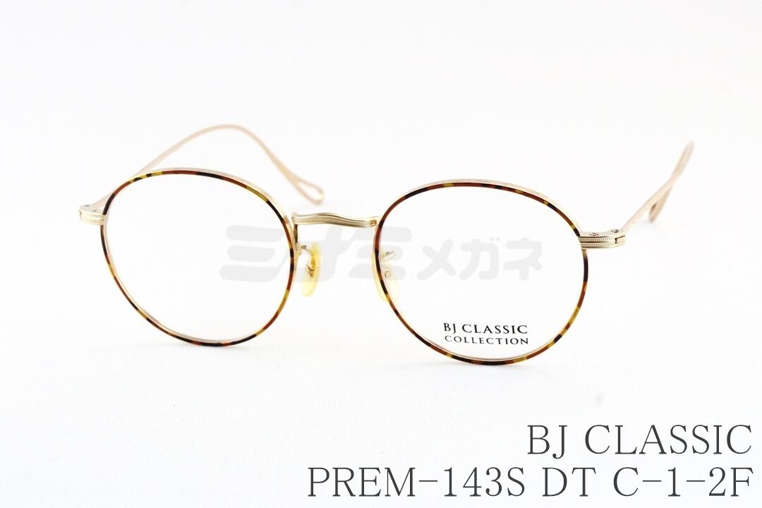 BJ CLASSIC メガネ PREM-143S DT C-1-1F ボストン メタル 丸メガネ BJ