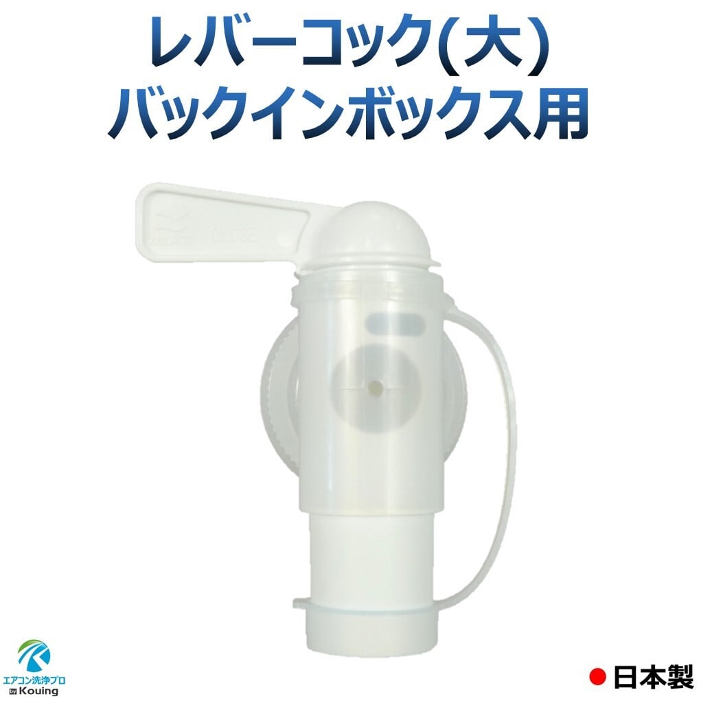 バックインボックス用レバーコック（大）大容量20φ | エアコン洗浄プロ