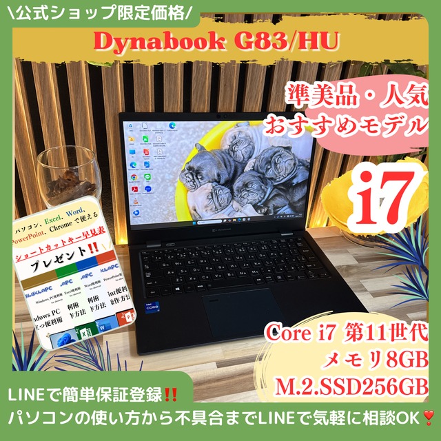 『準美品』dynabook G83/HU  i7第11世代  メモリ8GB  SSD256GB  フルHD  人気ノートパソコン