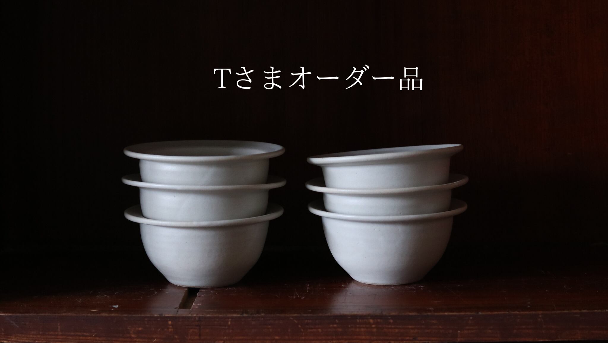 Tさまオーダー品 リムボウル×6