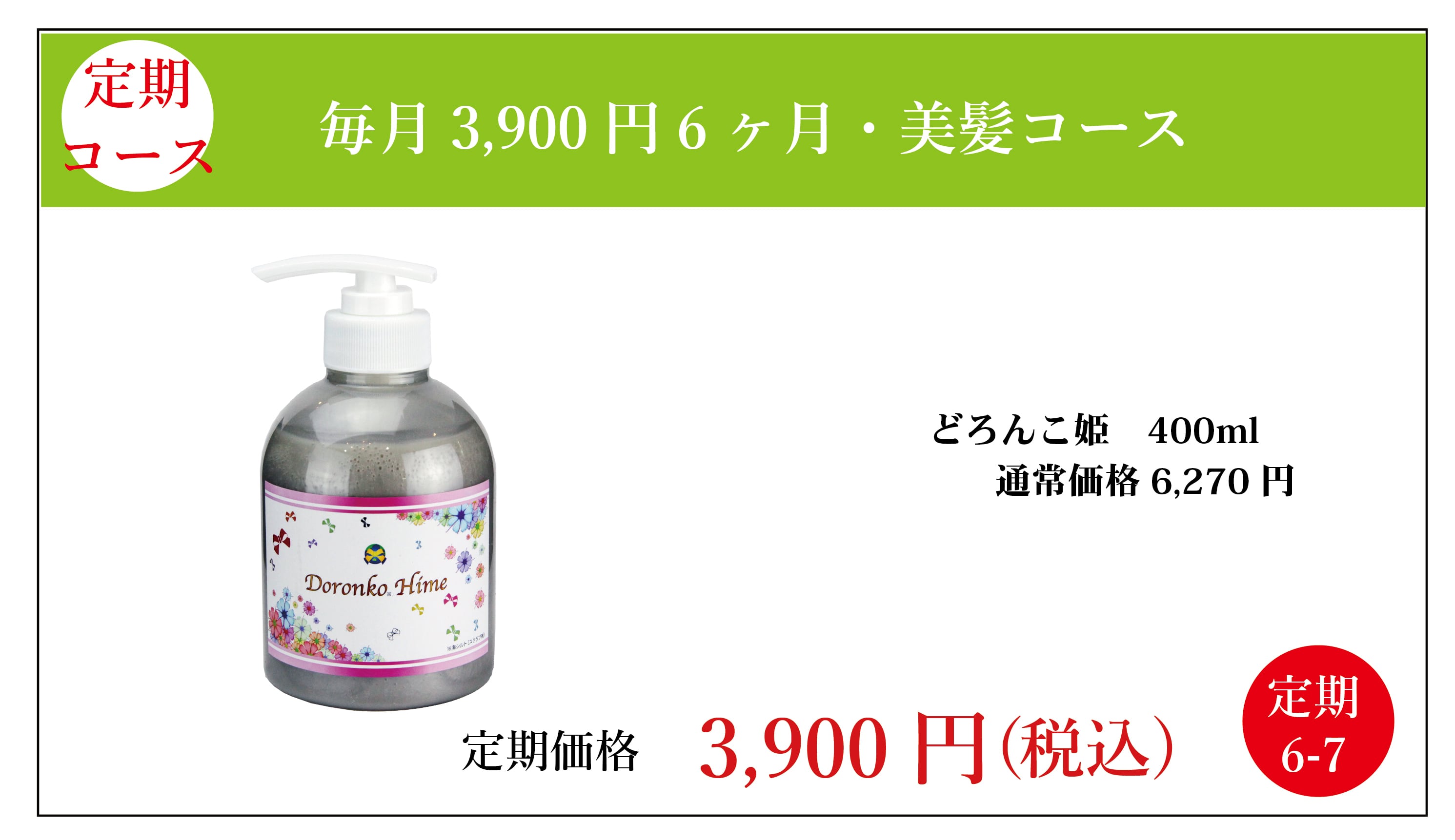定期3,900円:どろんこ姫