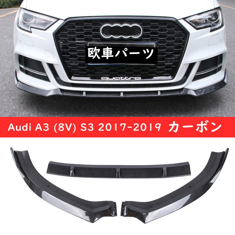 送料無料】Audi アウディ A3 S3 フロントリップスポイラー 2017-2019 
